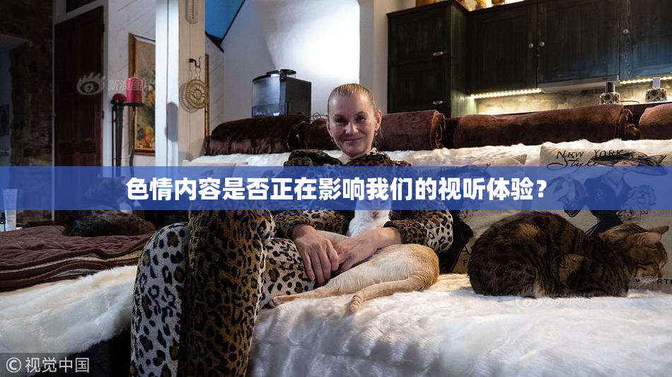 色情内容是否正在影响我们的视听体验？