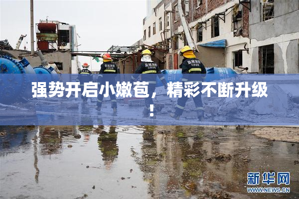 强势开启小嫩苞，精彩不断升级！