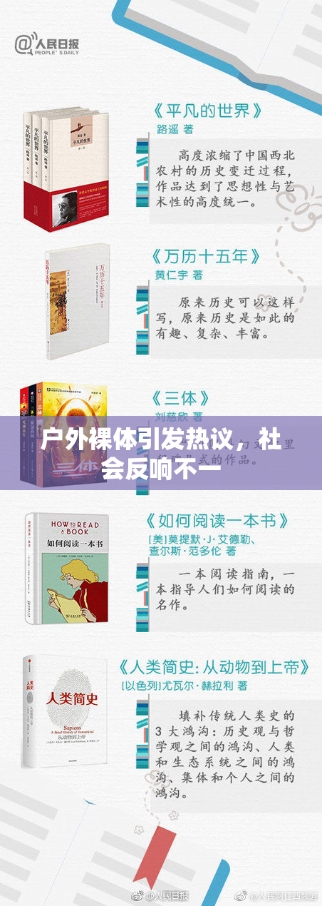 户外裸体引发热议，社会反响不一