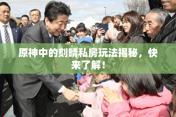 原神中的刻晴私房玩法揭秘，快来了解！