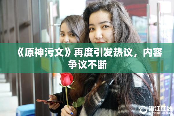 《原神污文》再度引发热议，内容争议不断