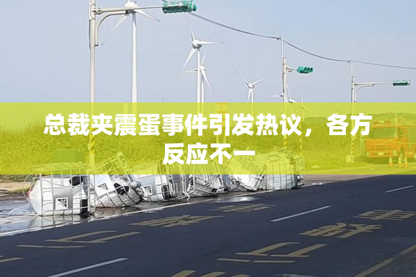 总裁夹震蛋事件引发热议，各方反应不一