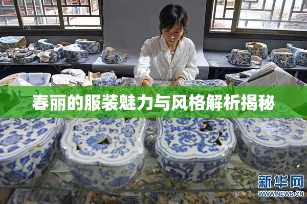 春丽的服装魅力与风格解析揭秘