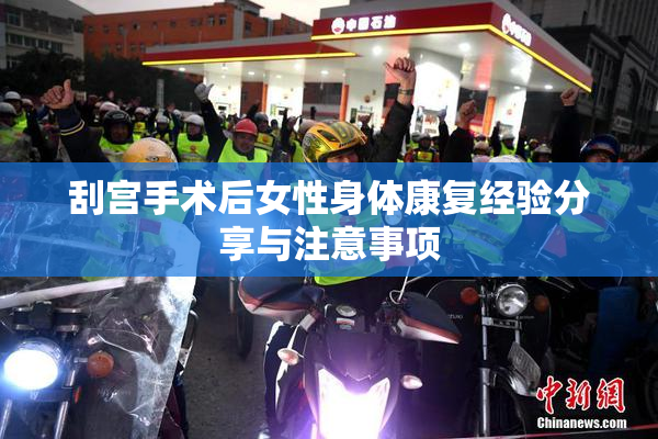 刮宫手术后女性身体康复经验分享与注意事项