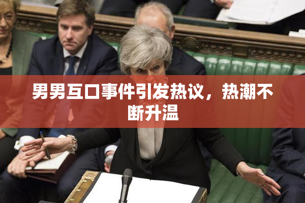 男男互口事件引发热议，热潮不断升温