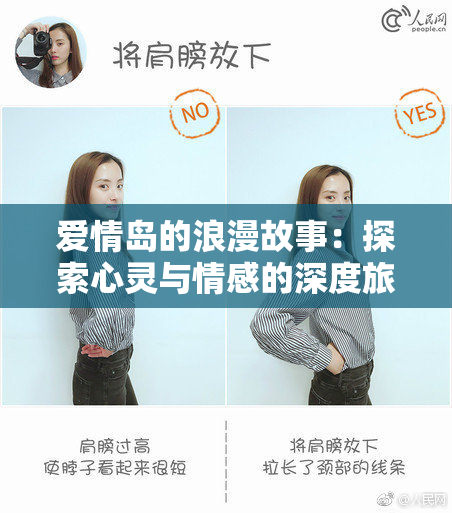 爱情岛的浪漫故事：探索心灵与情感的深度旅程