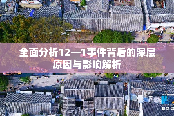 全面分析12—1事件背后的深层原因与影响解析