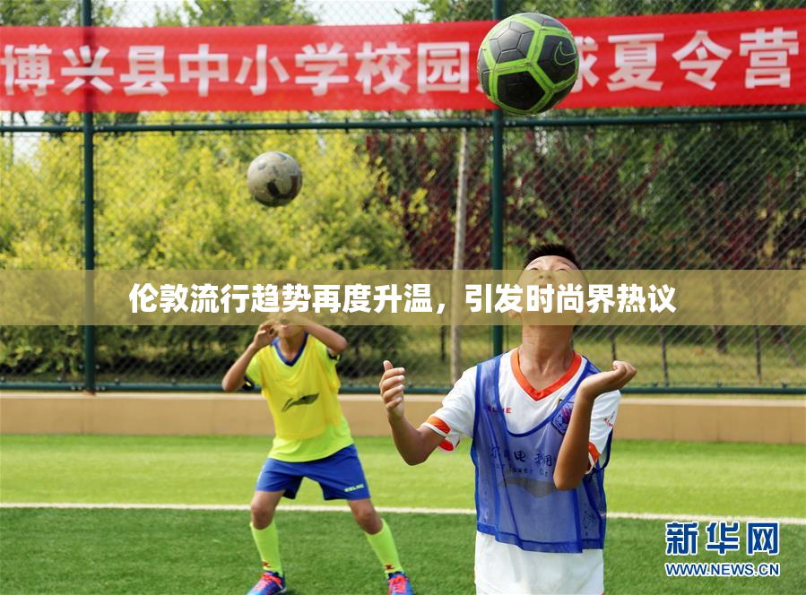 伦敦流行趋势再度升温，引发时尚界热议