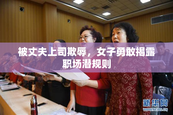 被丈夫上司欺辱，女子勇敢揭露职场潜规则