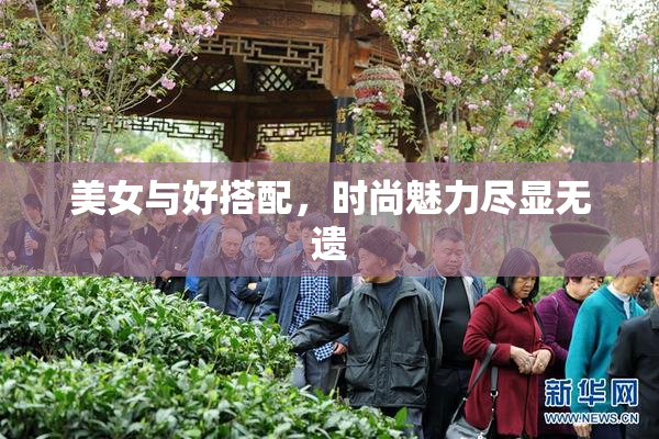 美女与好搭配，时尚魅力尽显无遗