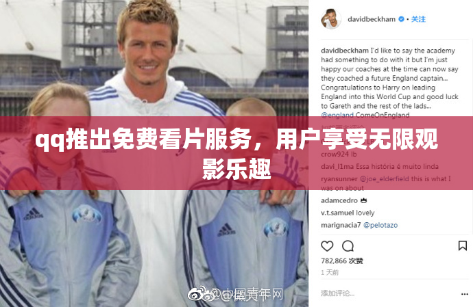 qq推出免费看片服务，用户享受无限观影乐趣