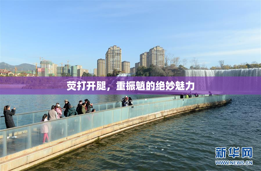 荧打开腿，重振魈的绝妙魅力