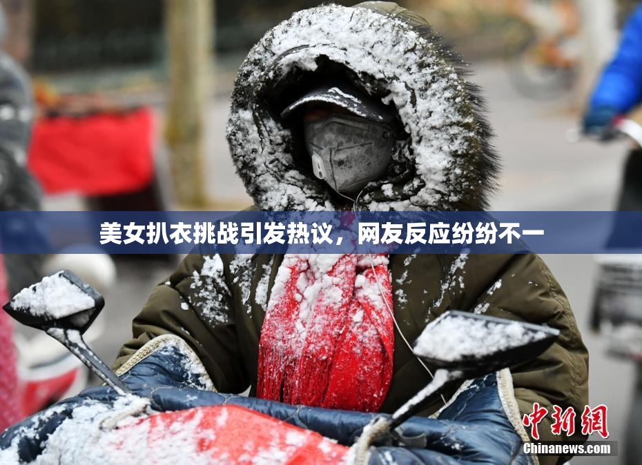 美女扒衣挑战引发热议，网友反应纷纷不一