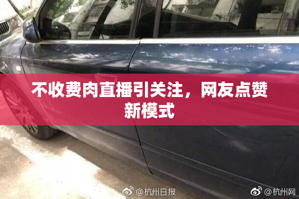 不收费肉直播引关注，网友点赞新模式