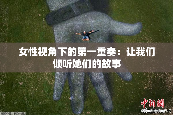 女性视角下的第一重奏：让我们倾听她们的故事