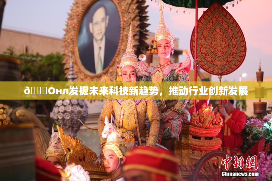 🐔Oнл发掘未来科技新趋势，推动行业创新发展