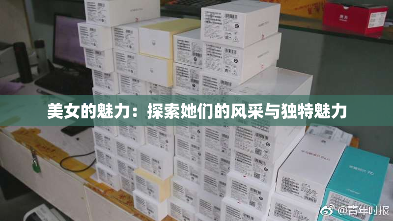 美女的魅力：探索她们的风采与独特魅力