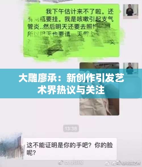 大雕廖承：新创作引发艺术界热议与关注