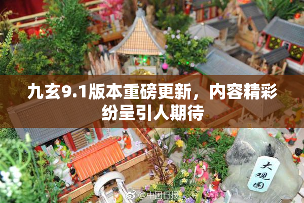 九玄9.1版本重磅更新，内容精彩纷呈引人期待