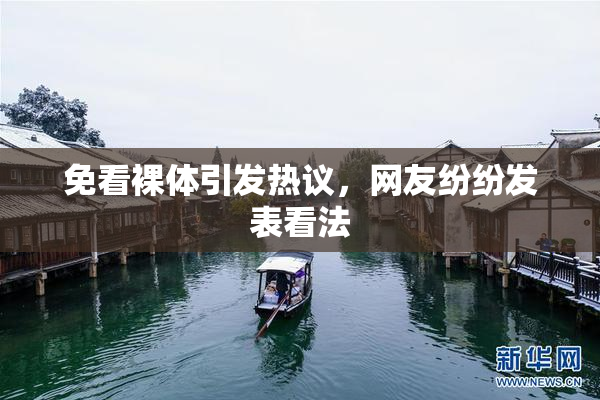 免看裸体引发热议，网友纷纷发表看法