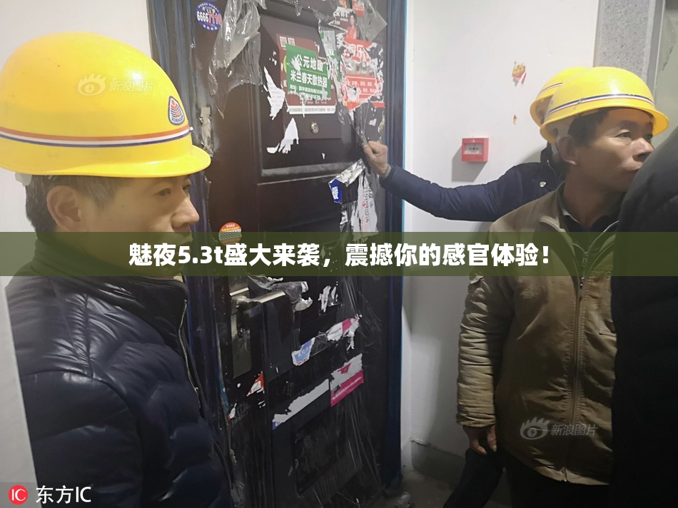 魅夜5.3t盛大来袭，震撼你的感官体验！