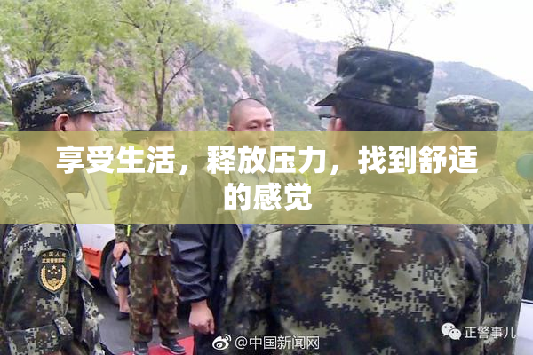享受生活，释放压力，找到舒适的感觉
