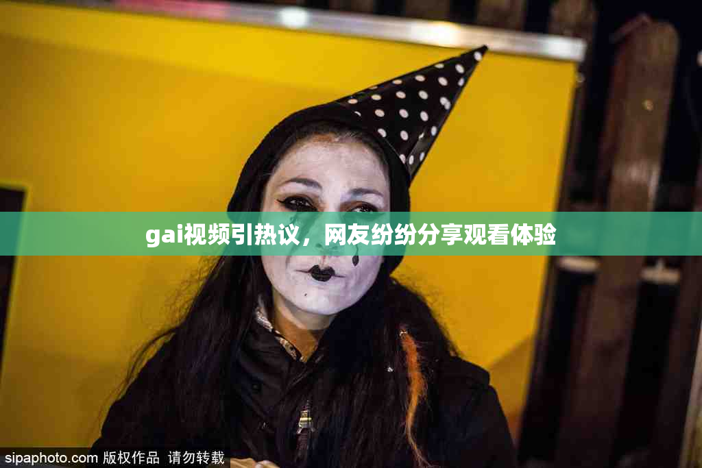 gai视频引热议，网友纷纷分享观看体验