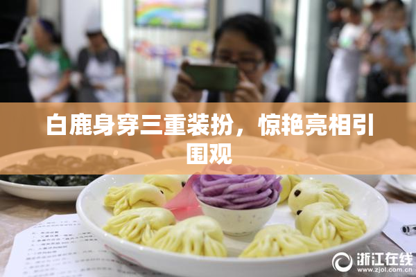 白鹿身穿三重装扮，惊艳亮相引围观