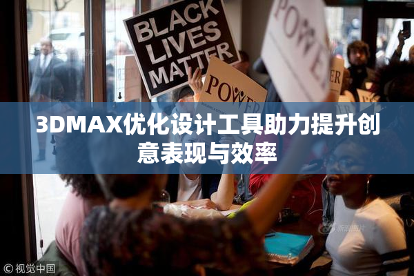 3DMAX优化设计工具助力提升创意表现与效率