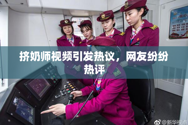 挤奶师视频引发热议，网友纷纷热评