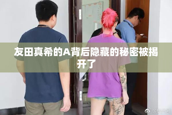 友田真希的A背后隐藏的秘密被揭开了