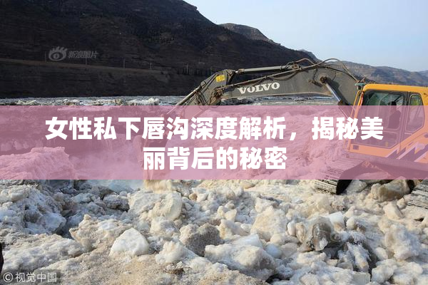 女性私下唇沟深度解析，揭秘美丽背后的秘密