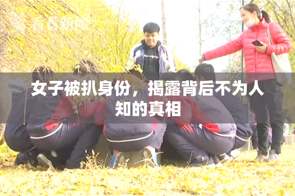 女子被扒身份，揭露背后不为人知的真相