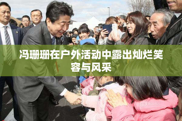冯珊珊在户外活动中露出灿烂笑容与风采