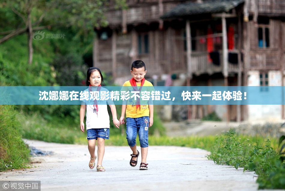 沈娜娜在线观影精彩不容错过，快来一起体验！