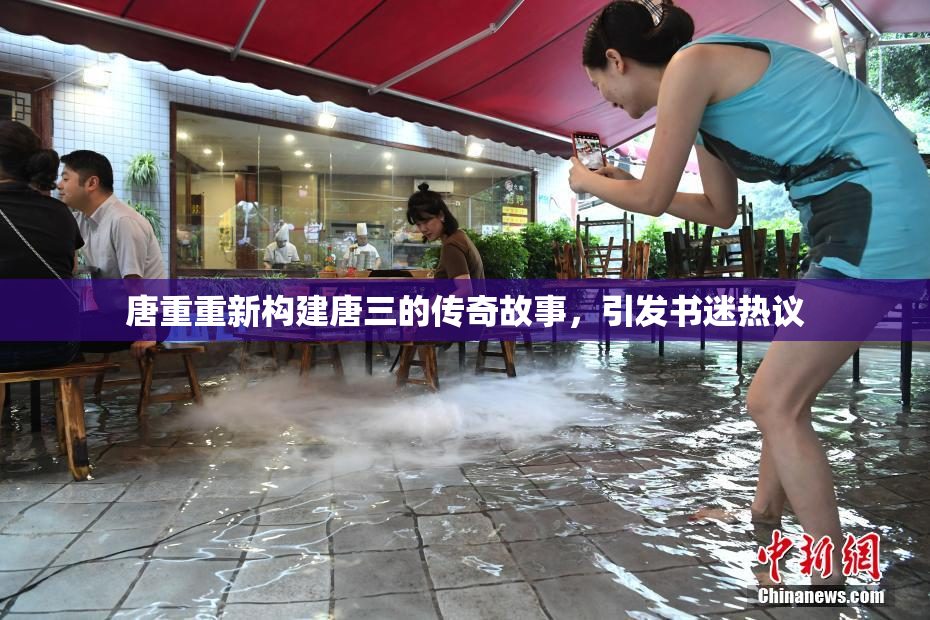 唐重重新构建唐三的传奇故事，引发书迷热议
