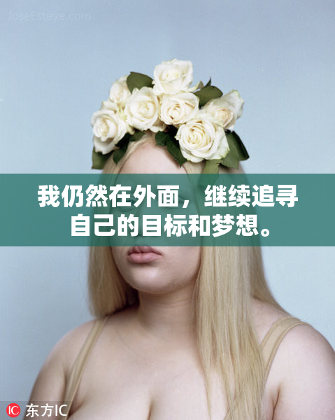 我仍然在外面，继续追寻自己的目标和梦想。