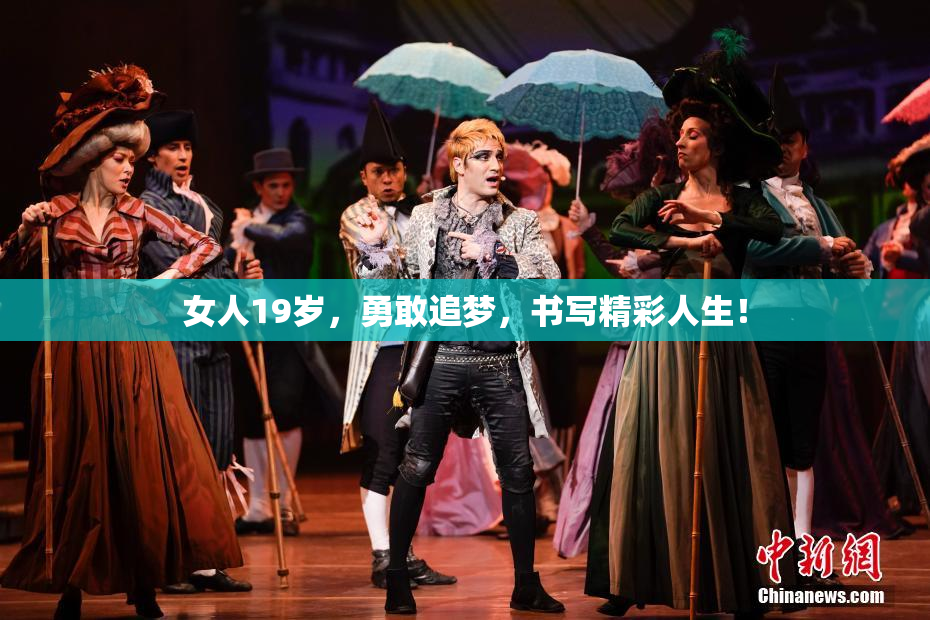 女人19岁，勇敢追梦，书写精彩人生！