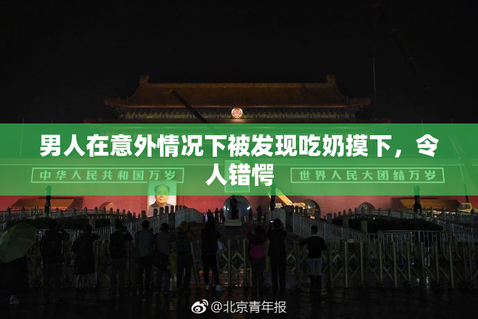 男人在意外情况下被发现吃奶摸下，令人错愕