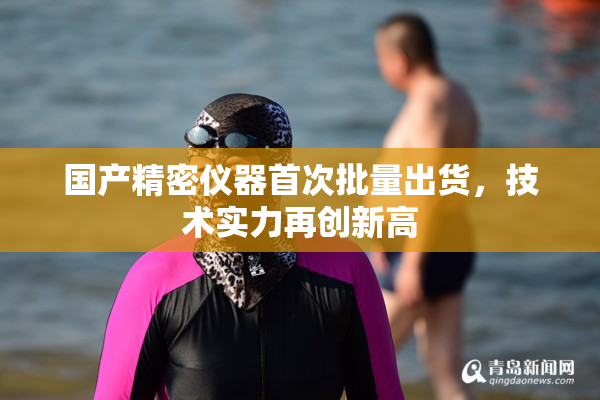 国产精密仪器首次批量出货，技术实力再创新高