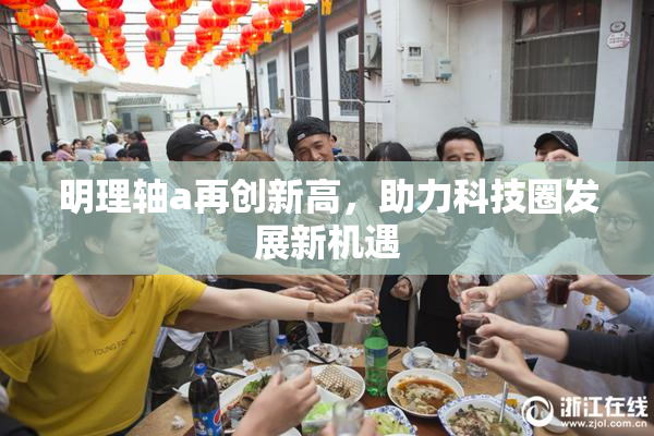 明理轴a再创新高，助力科技圈发展新机遇