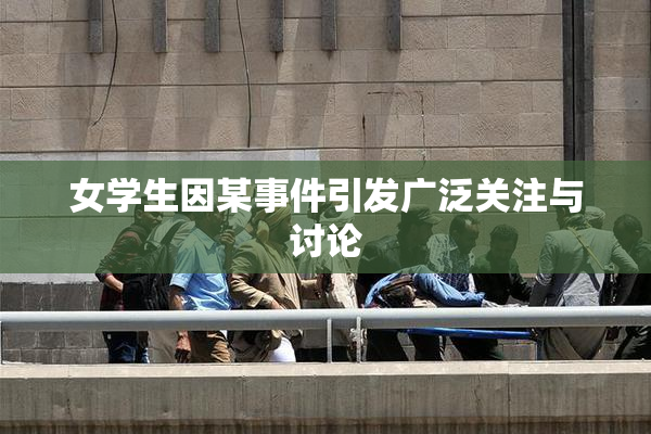 女学生因某事件引发广泛关注与讨论