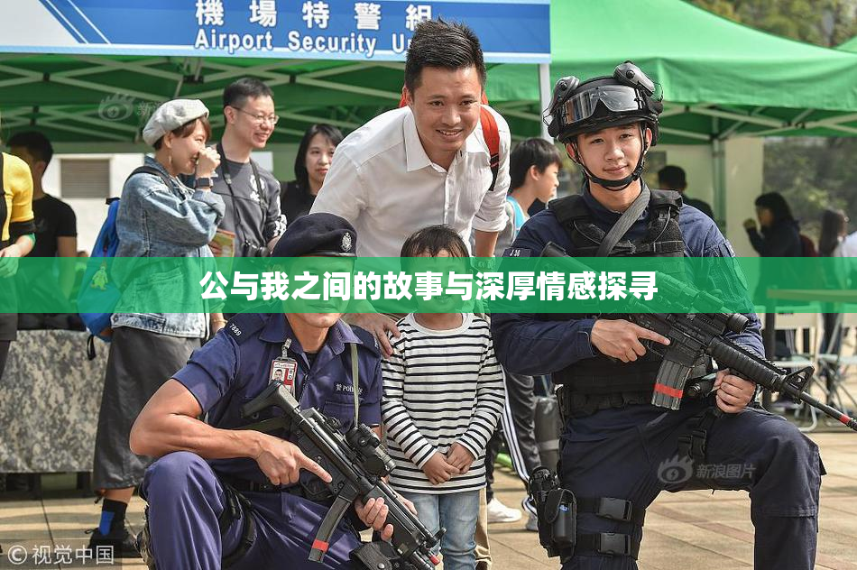 公与我之间的故事与深厚情感探寻