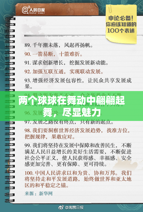 两个球球在舞动中翩翩起舞，尽显魅力