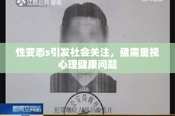 性变态s引发社会关注，亟需重视心理健康问题