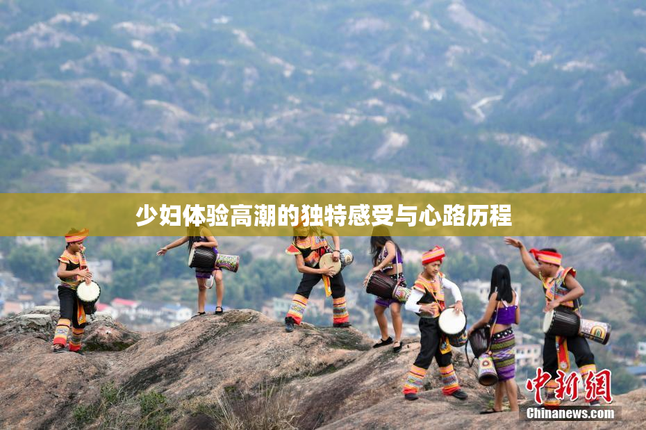 少妇体验高潮的独特感受与心路历程