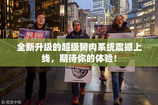 全新升级的超级胬肉系统震撼上线，期待你的体验！