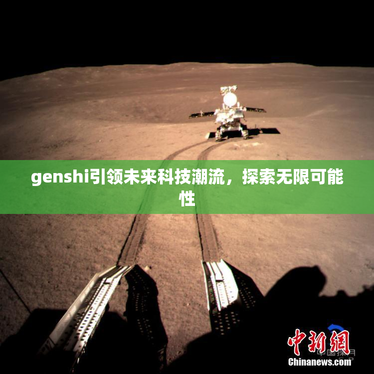 genshi引领未来科技潮流，探索无限可能性