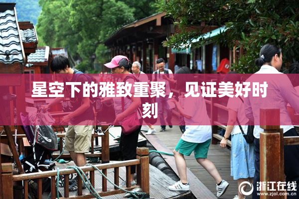 星空下的雅致重聚，见证美好时刻