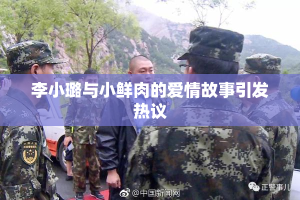 李小璐与小鲜肉的爱情故事引发热议